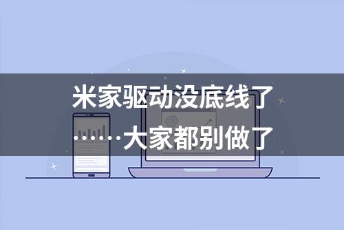 米家驱动没底线了……大家都别做了