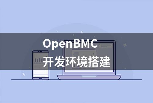 OpenBMC开发环境搭建