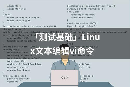 「测试基础」Linux文本编辑vi命令