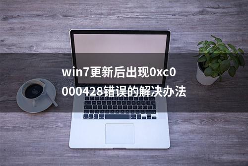 win7更新后出现0xc0000428错误的解决办法