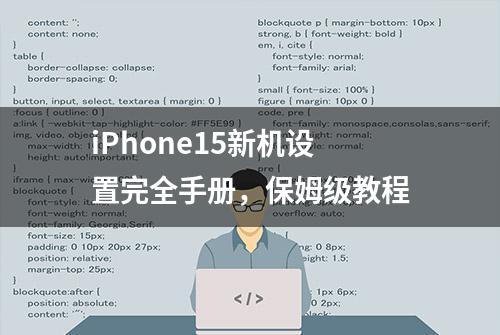 iPhone15新机设置完全手册，保姆级教程