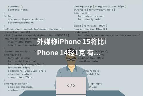 外媒称iPhone 15将比iPhone 14轻1克 有进步就算成功！