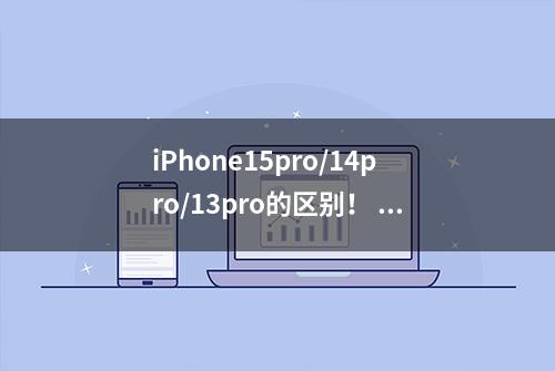 iPhone15pro/14pro/13pro的区别！ #金币刺客