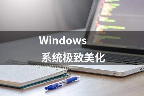 Windows 系统极致美化