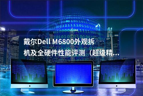 戴尔Dell M6800外观拆机及全硬件性能评测（超级精华版）