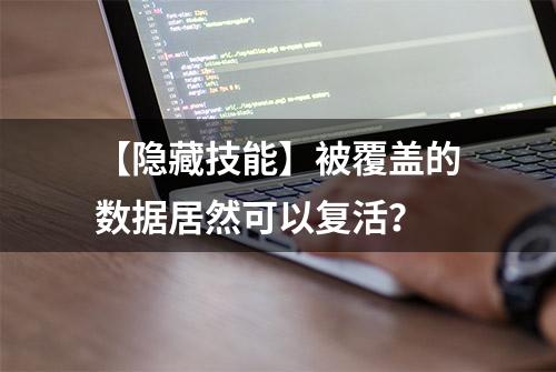 【隐藏技能】被覆盖的数据居然可以复活？