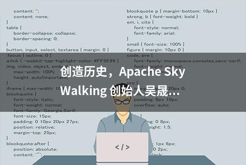 创造历史，Apache SkyWalking 创始人吴晟当选 ASF 董事