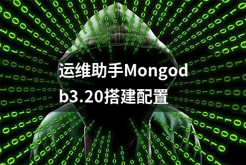 运维助手Mongodb3.20搭建配置