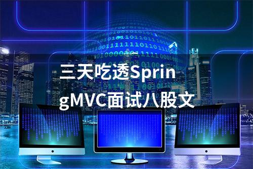 三天吃透SpringMVC面试八股文