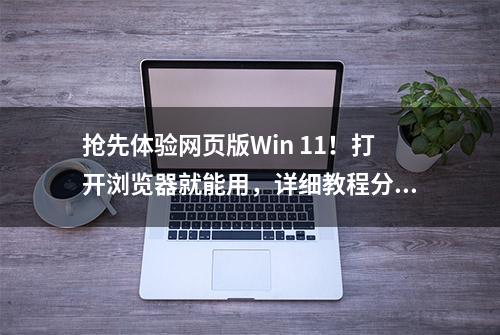 抢先体验网页版Win 11！打开浏览器就能用，详细教程分享