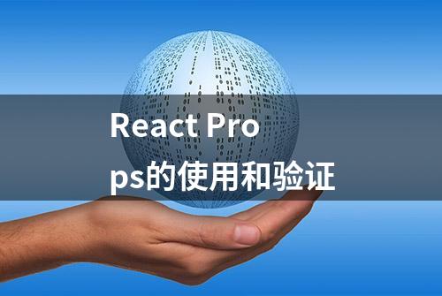 React Props的使用和验证