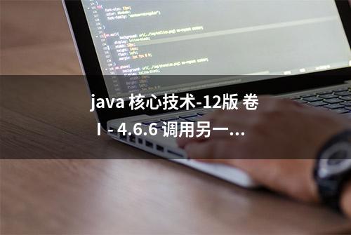 java 核心技术-12版 卷Ⅰ- 4.6.6 调用另一个构造器