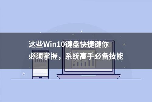 这些Win10键盘快捷键你必须掌握，系统高手必备技能