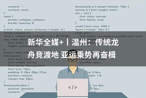 新华全媒+丨温州：传统龙舟竞渡地 亚运乘势再奋楫