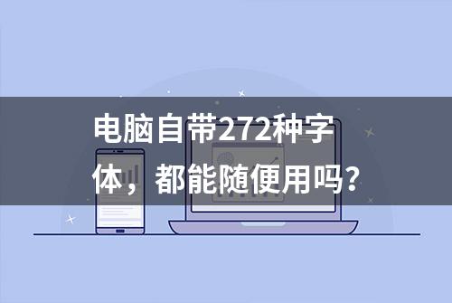 电脑自带272种字体，都能随便用吗？