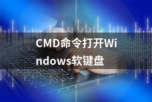 CMD命令打开Windows软键盘