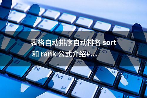 表格自动排序自动排名 sort 和 rank 公式介绍#office办公技巧