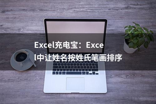 Excel充电宝：Excel中让姓名按姓氏笔画排序