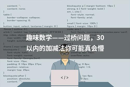 趣味数学——过桥问题，30以内的加减法你可能真会懵