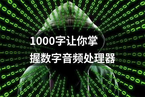 1000字让你掌握数字音频处理器