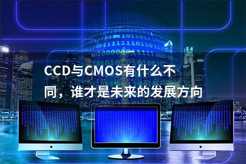 CCD与CMOS有什么不同，谁才是未来的发展方向