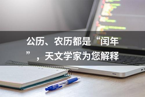 公历、农历都是“闰年”，天文学家为您解释