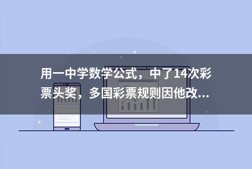 用一中学数学公式，中了14次彩票头奖，多国彩票规则因他改变