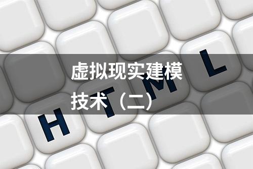 虚拟现实建模技术（二）