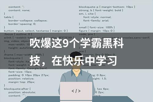 吹爆这9个学霸黑科技，在快乐中学习