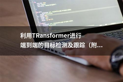 利用TRansformer进行端到端的目标检测及跟踪（附源代码）