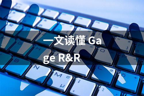 一文读懂 Gage R&R