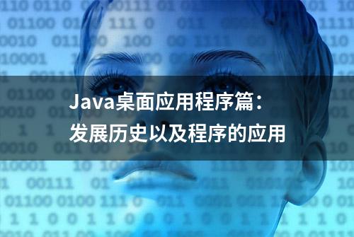 Java桌面应用程序篇：发展历史以及程序的应用