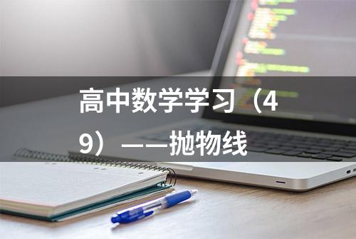 高中数学学习（49）——抛物线