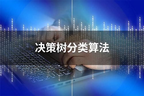 决策树分类算法