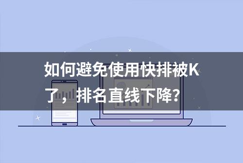 如何避免使用快排被K了，排名直线下降？