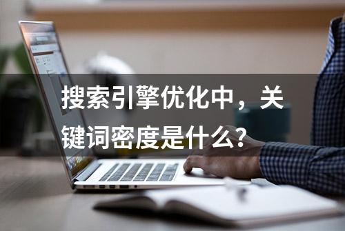 搜索引擎优化中，关键词密度是什么？