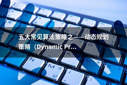 五大常见算法策略之——动态规划策略（Dynamic Programming）