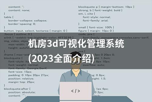 机房3d可视化管理系统(2023全面介绍)