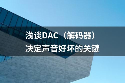 浅谈DAC（解码器）决定声音好坏的关键