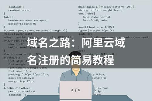 域名之路：阿里云域名注册的简易教程