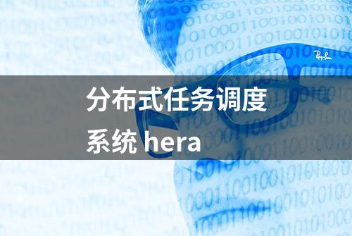 分布式任务调度系统 hera