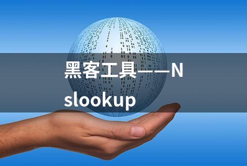 黑客工具——Nslookup