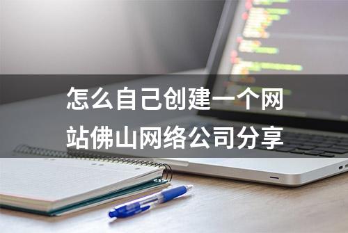 怎么自己创建一个网站佛山网络公司分享