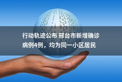 行动轨迹公布 邢台市新增确诊病例4例，均为同一小区居民