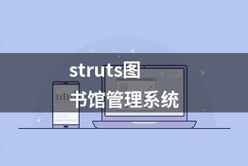 struts图书馆管理系统