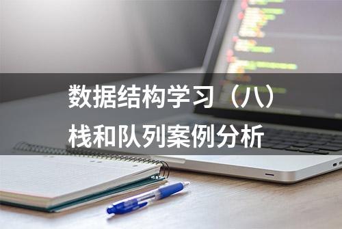 数据结构学习（八）栈和队列案例分析