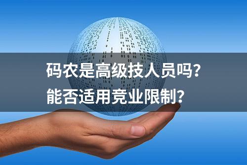 码农是高级技人员吗？能否适用竞业限制？