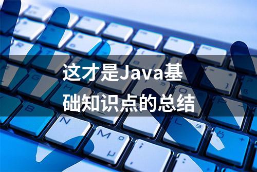 这才是Java基础知识点的总结