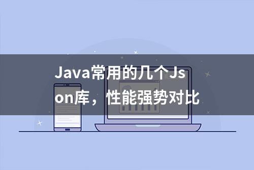 Java常用的几个Json库，性能强势对比