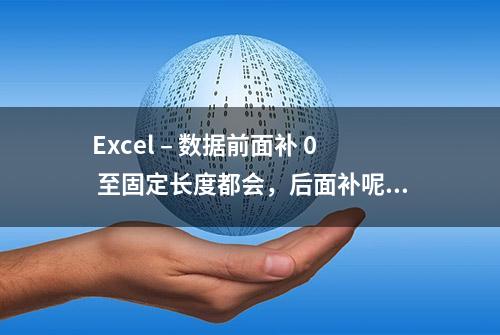 Excel – 数据前面补 0 至固定长度都会，后面补呢？